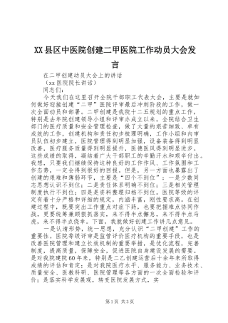XX县区中医院创建二甲医院工作动员大会发言稿 (2)
