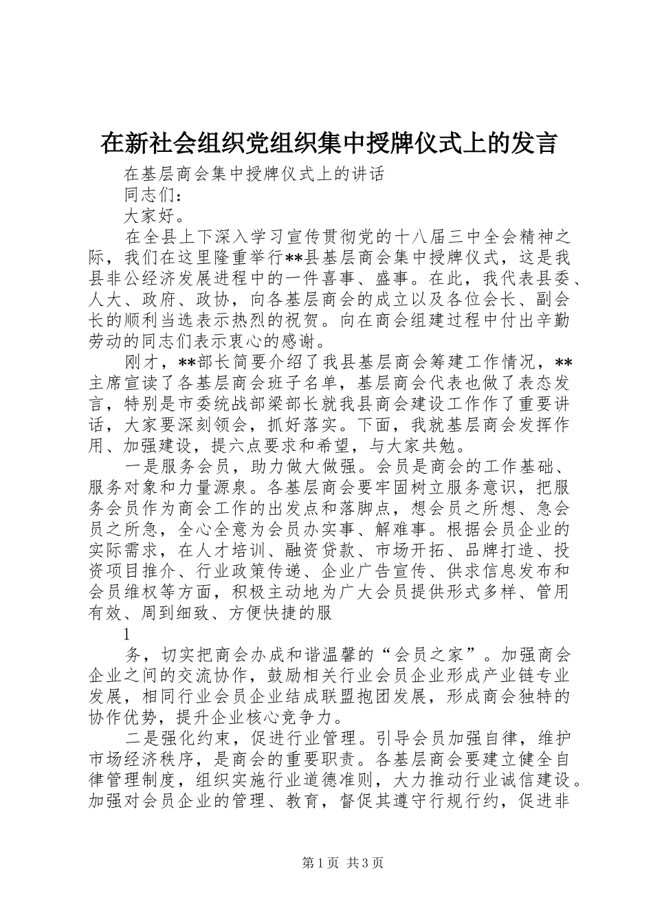 在新社会组织党组织集中授牌仪式上的发言稿_第1页