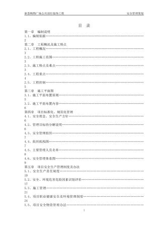 新荟购物广场(内装)安全管理策划书