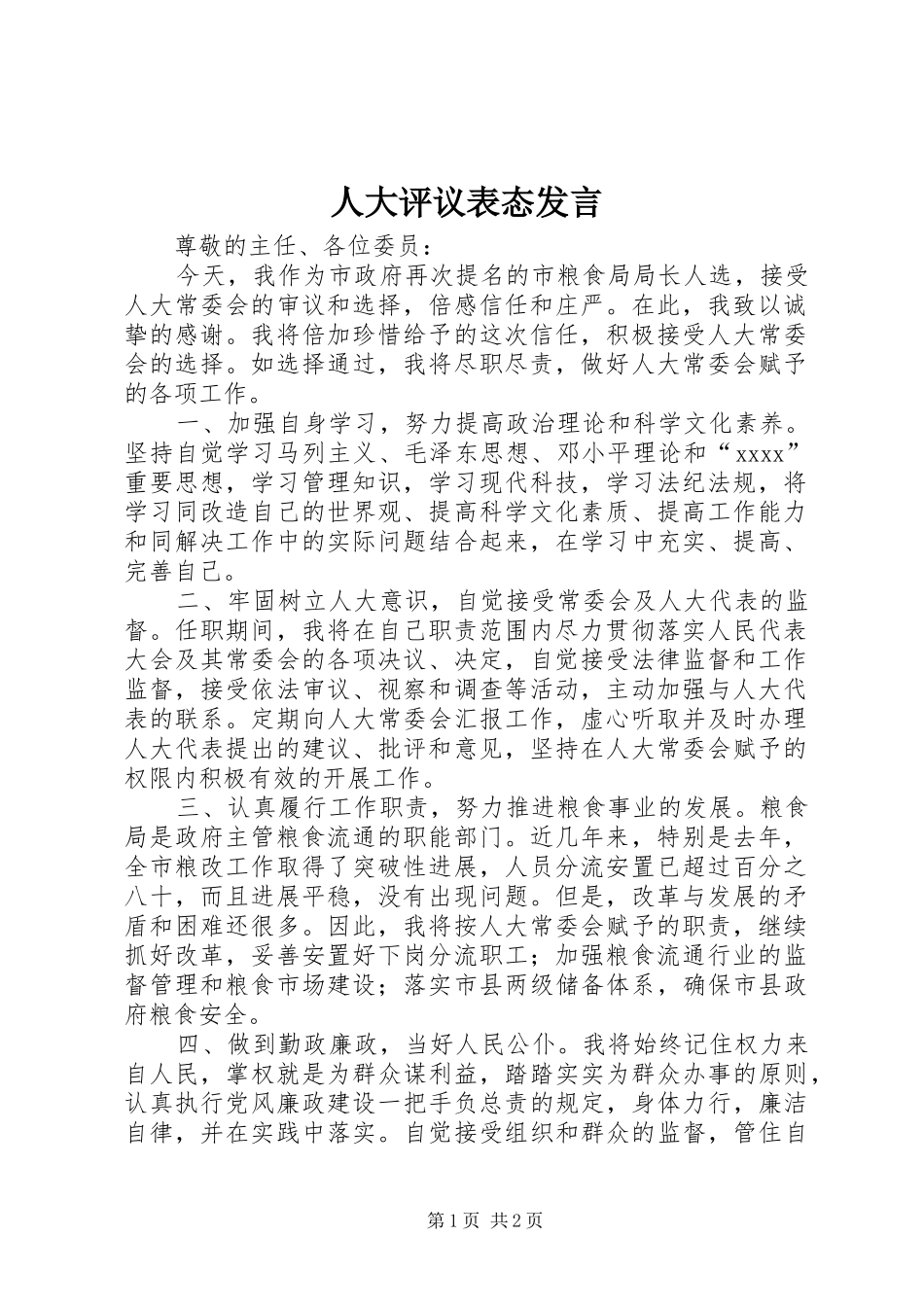 人大评议表态发言稿 (2)_第1页