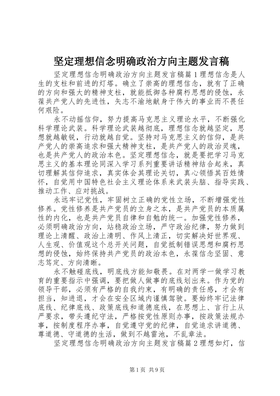 坚定理想信念明确政治方向主题发言_第1页