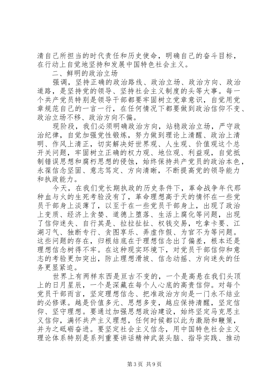 坚定理想信念明确政治方向主题发言_第3页