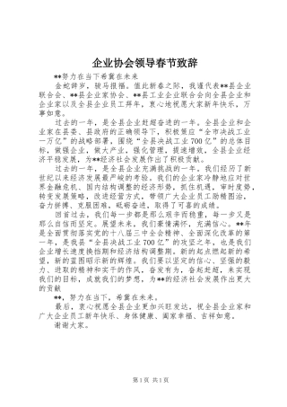 企业协会领导春节演讲致辞