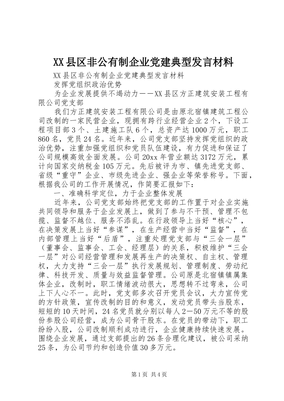 XX县区非公有制企业党建典型发言材料提纲_第1页