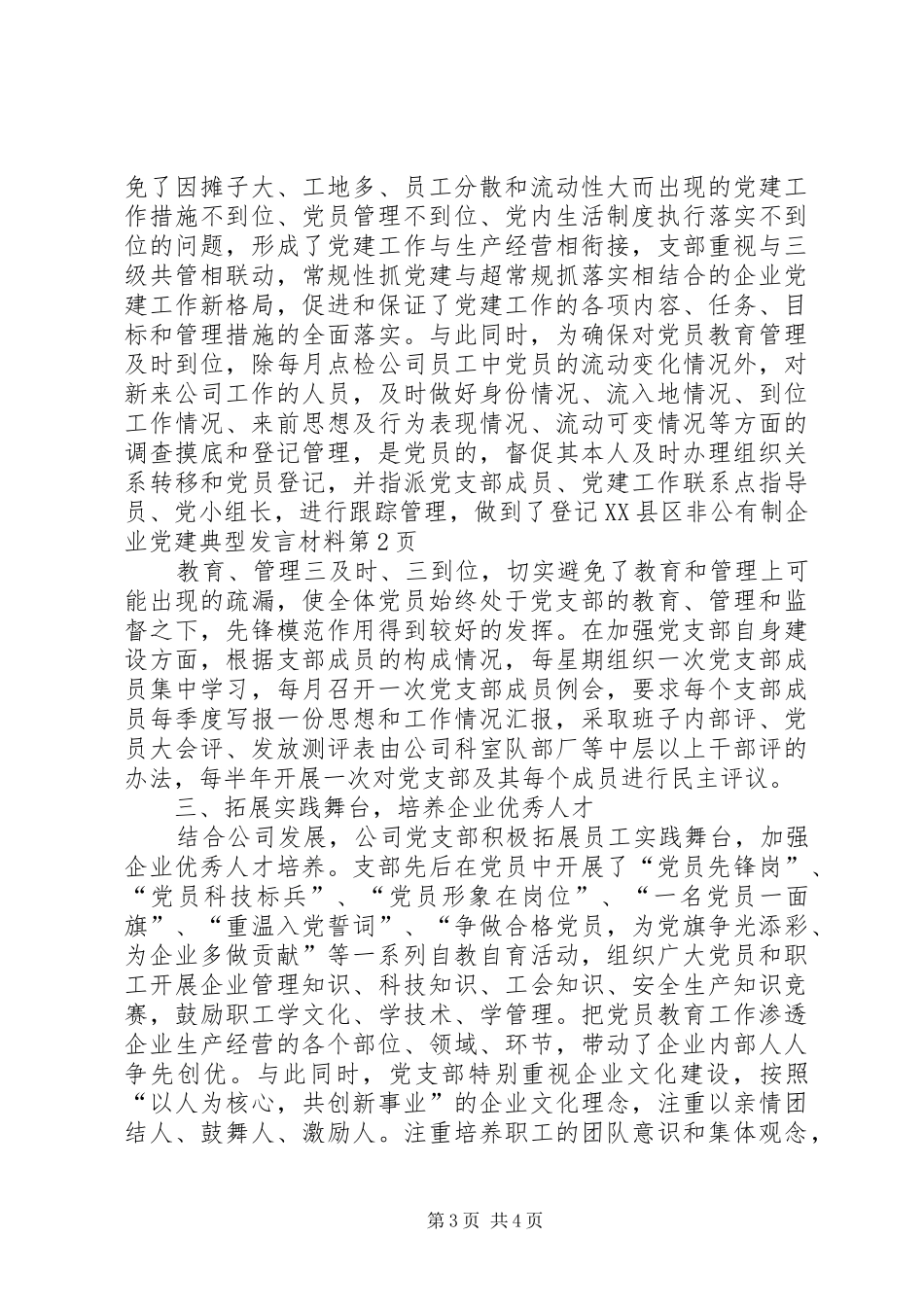 XX县区非公有制企业党建典型发言材料提纲_第3页