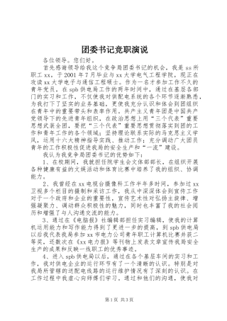 团委书记竞职演说稿 (2)