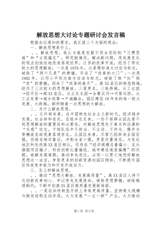 解放思想大讨论专题研讨会发言
