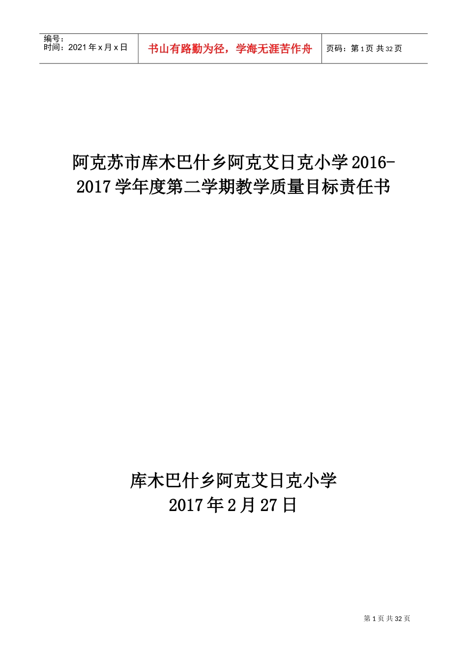 教学质量目标责任书(DOC32页)_第1页