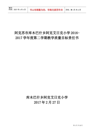 教学质量目标责任书(DOC32页)