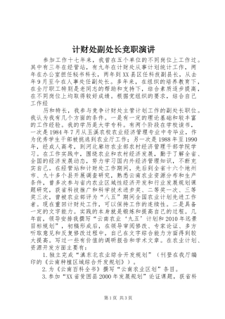 计财处副处长竞职演讲稿