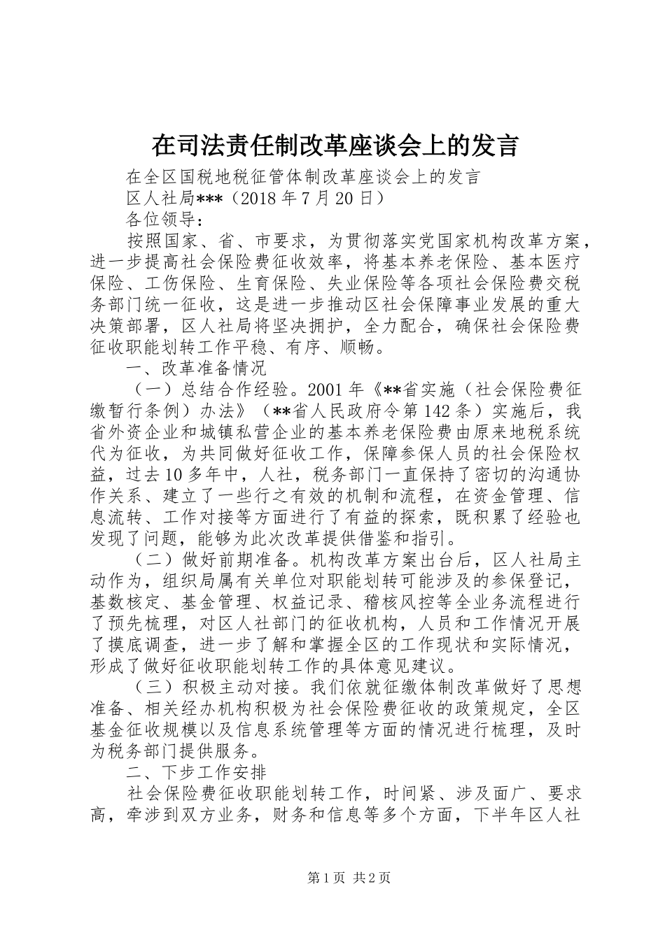 在司法责任制改革座谈会上的发言稿_第1页