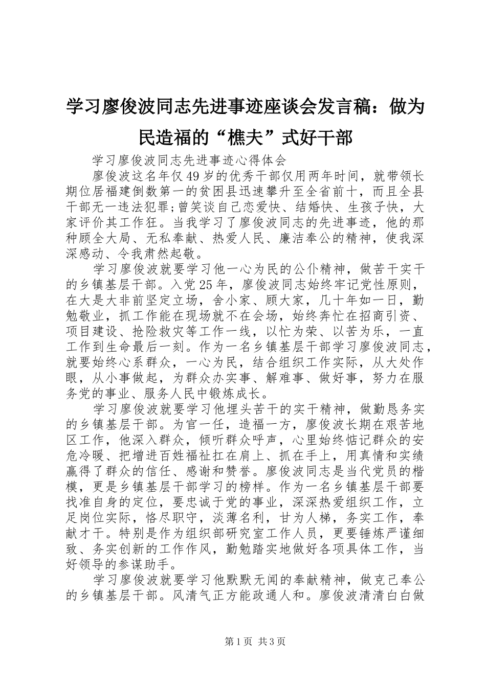 学习廖俊波同志先进事迹座谈会发言：做为民造福的“樵夫”式好干部_第1页