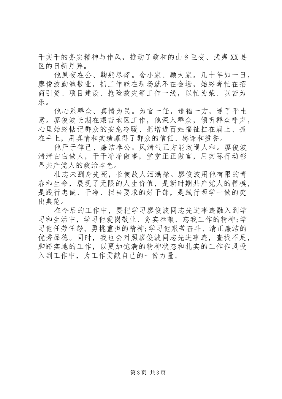 学习廖俊波同志先进事迹座谈会发言：做为民造福的“樵夫”式好干部_第3页