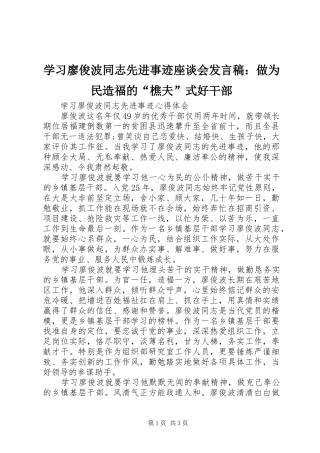 学习廖俊波同志先进事迹座谈会发言：做为民造福的“樵夫”式好干部