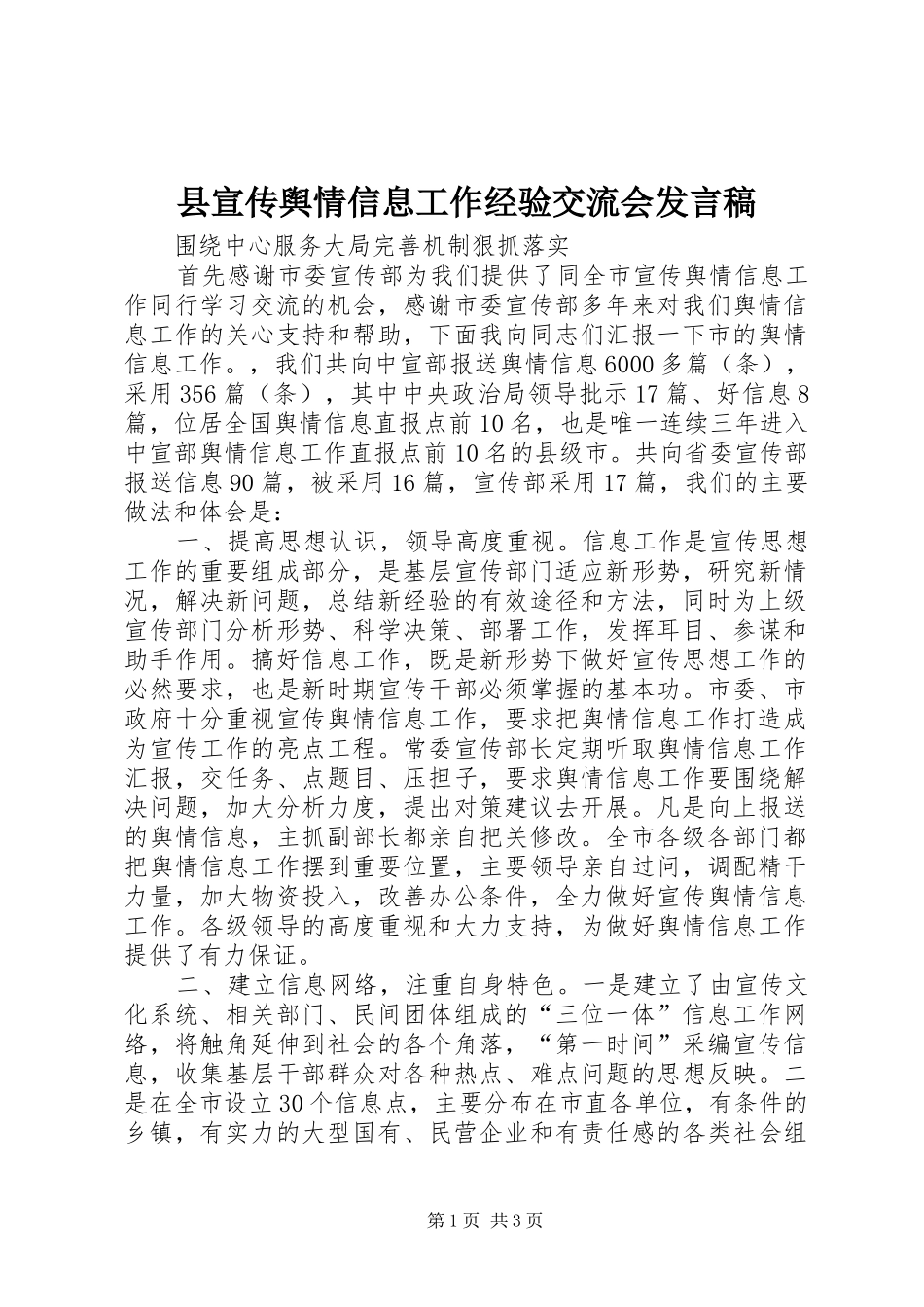 县宣传舆情信息工作经验交流会发言_第1页