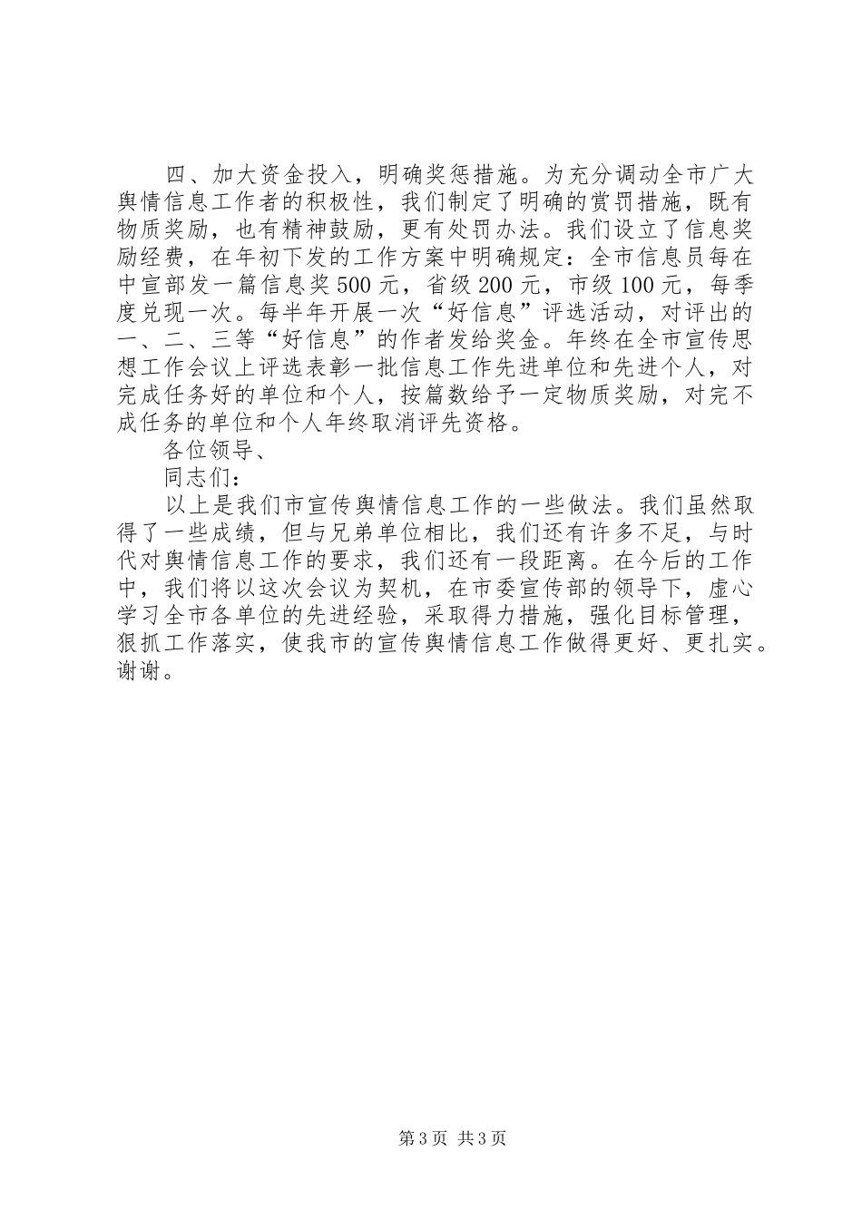 县宣传舆情信息工作经验交流会发言_第3页