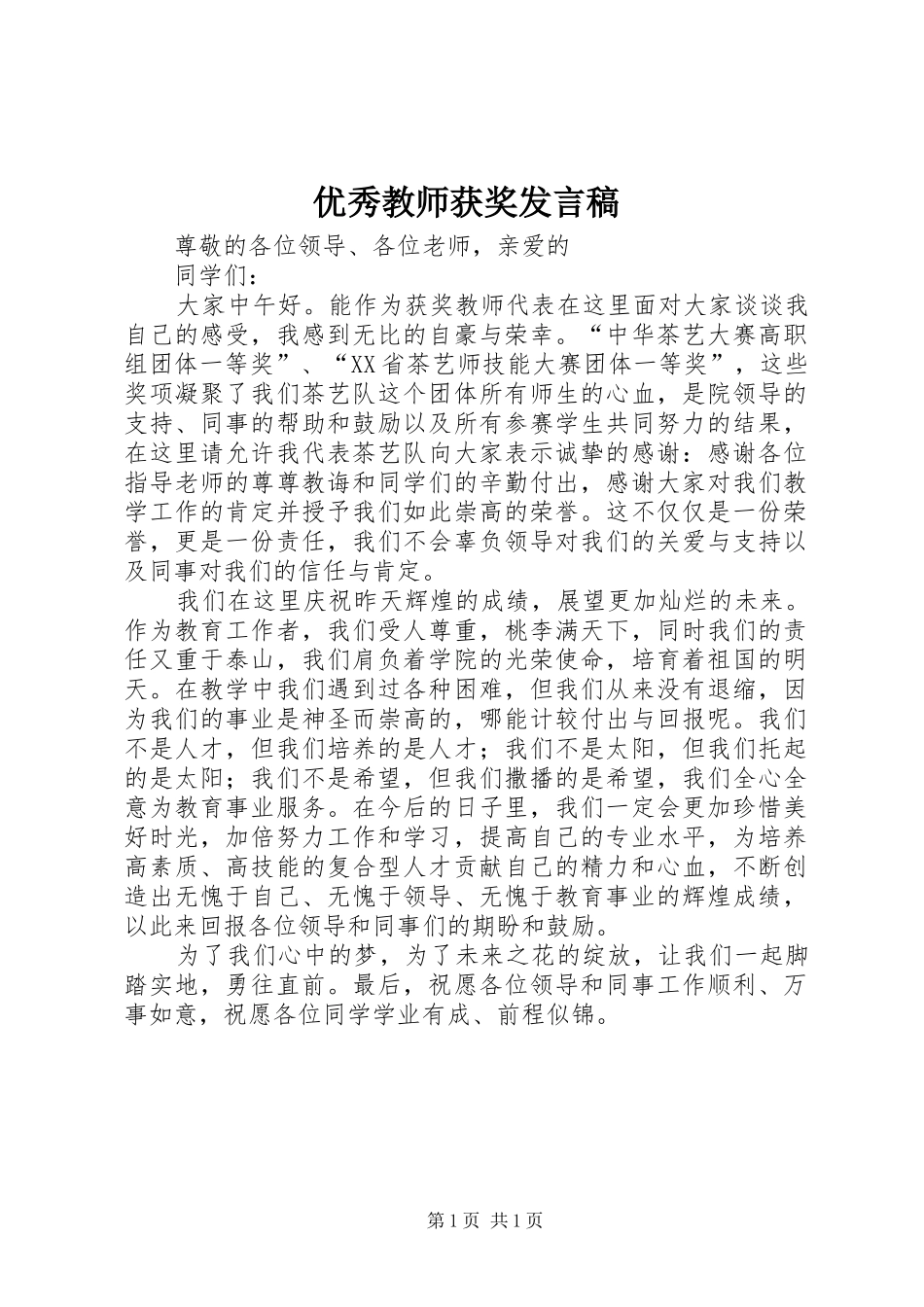 优秀教师获奖发言稿范文_第1页