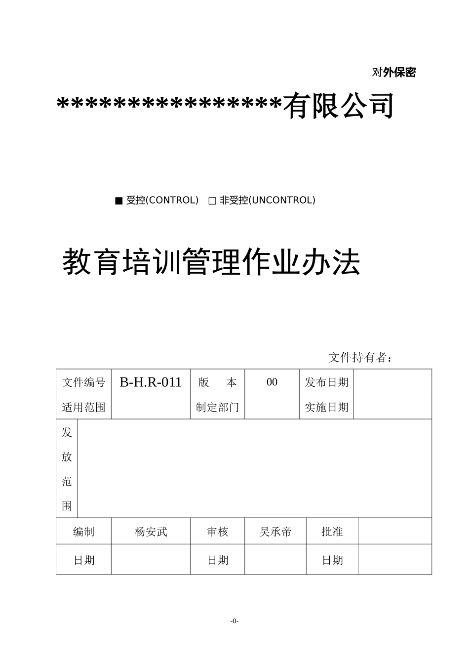 教育培训管理作业办法_第1页