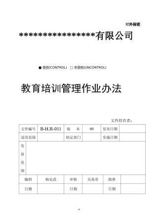 教育培训管理作业办法