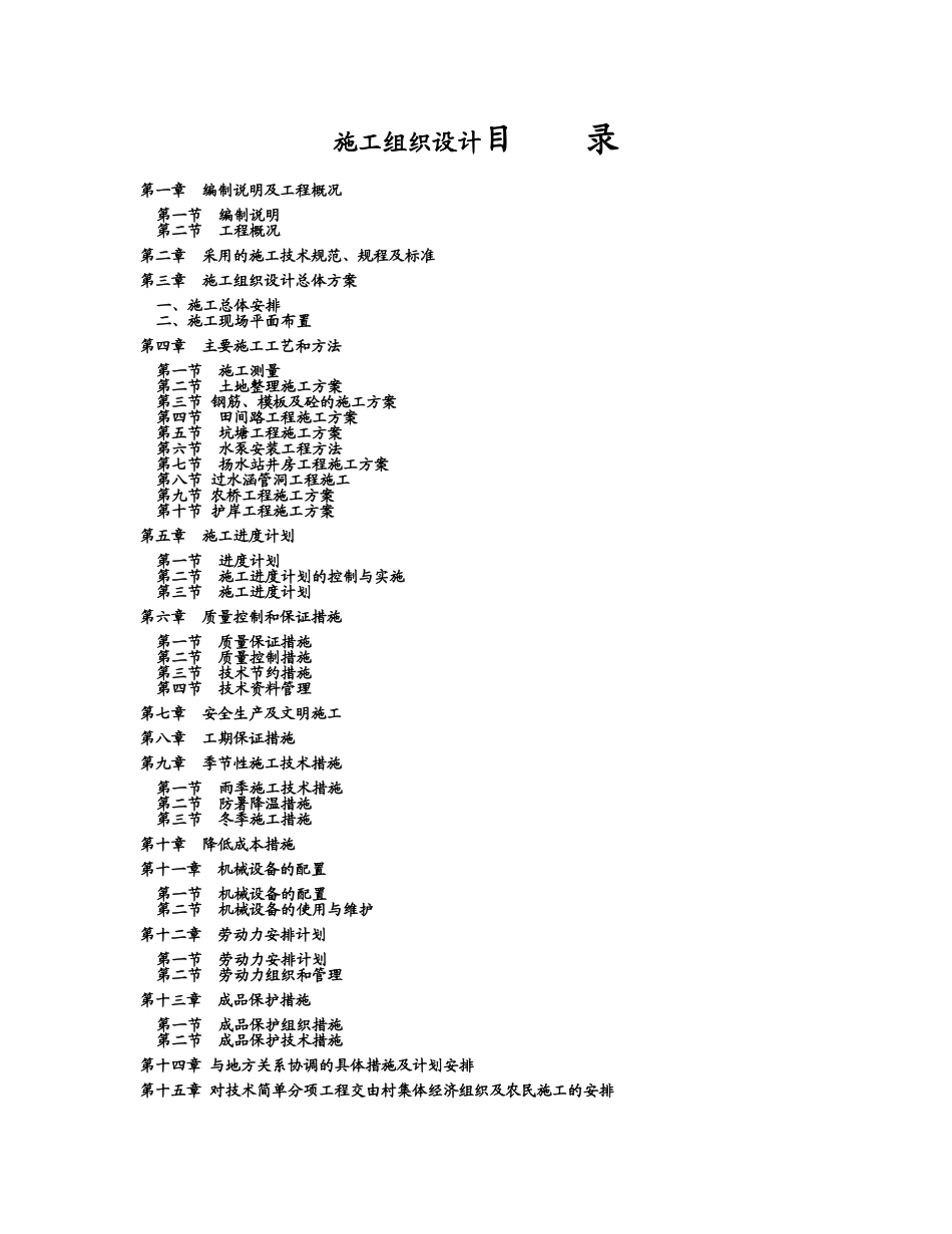 故城县地下水超采综合治理青罕镇地表水灌溉项目施工组织设计(DOC83页)_第1页
