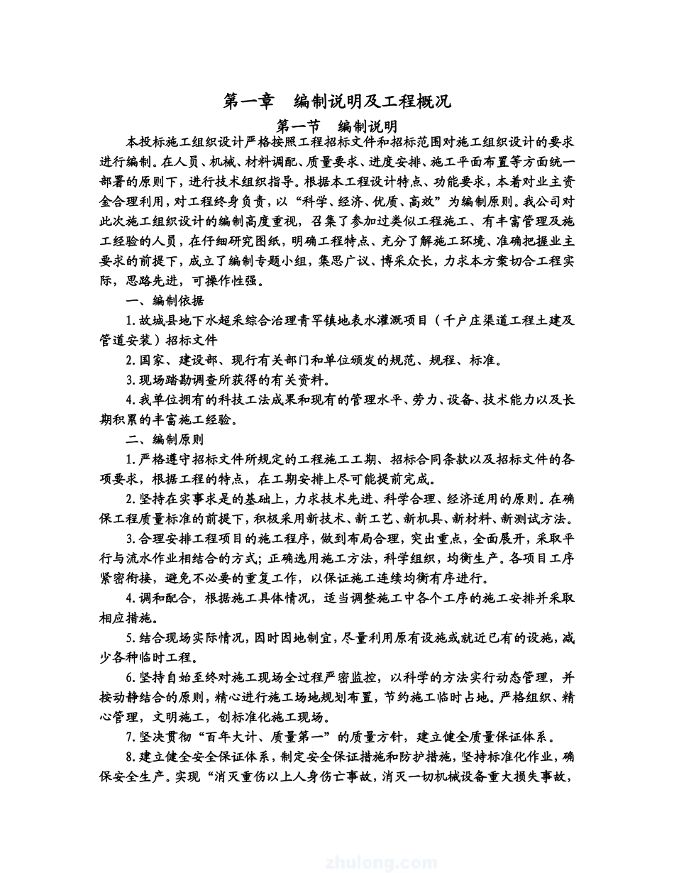 故城县地下水超采综合治理青罕镇地表水灌溉项目施工组织设计(DOC83页)_第3页