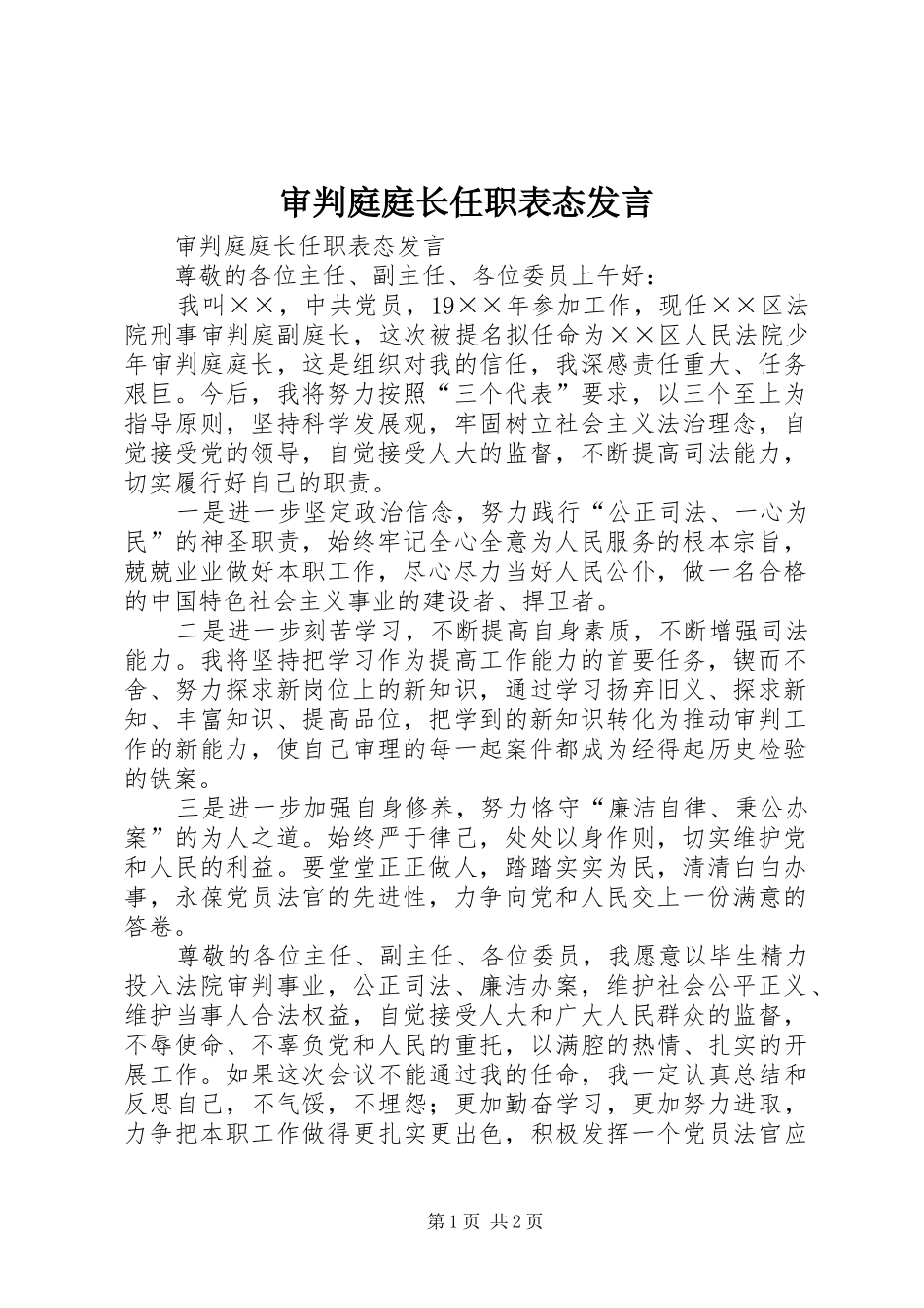 审判庭庭长任职表态发言稿 (3)_第1页
