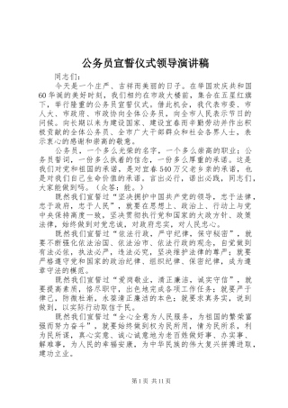 公务员宣誓仪式领导演讲稿