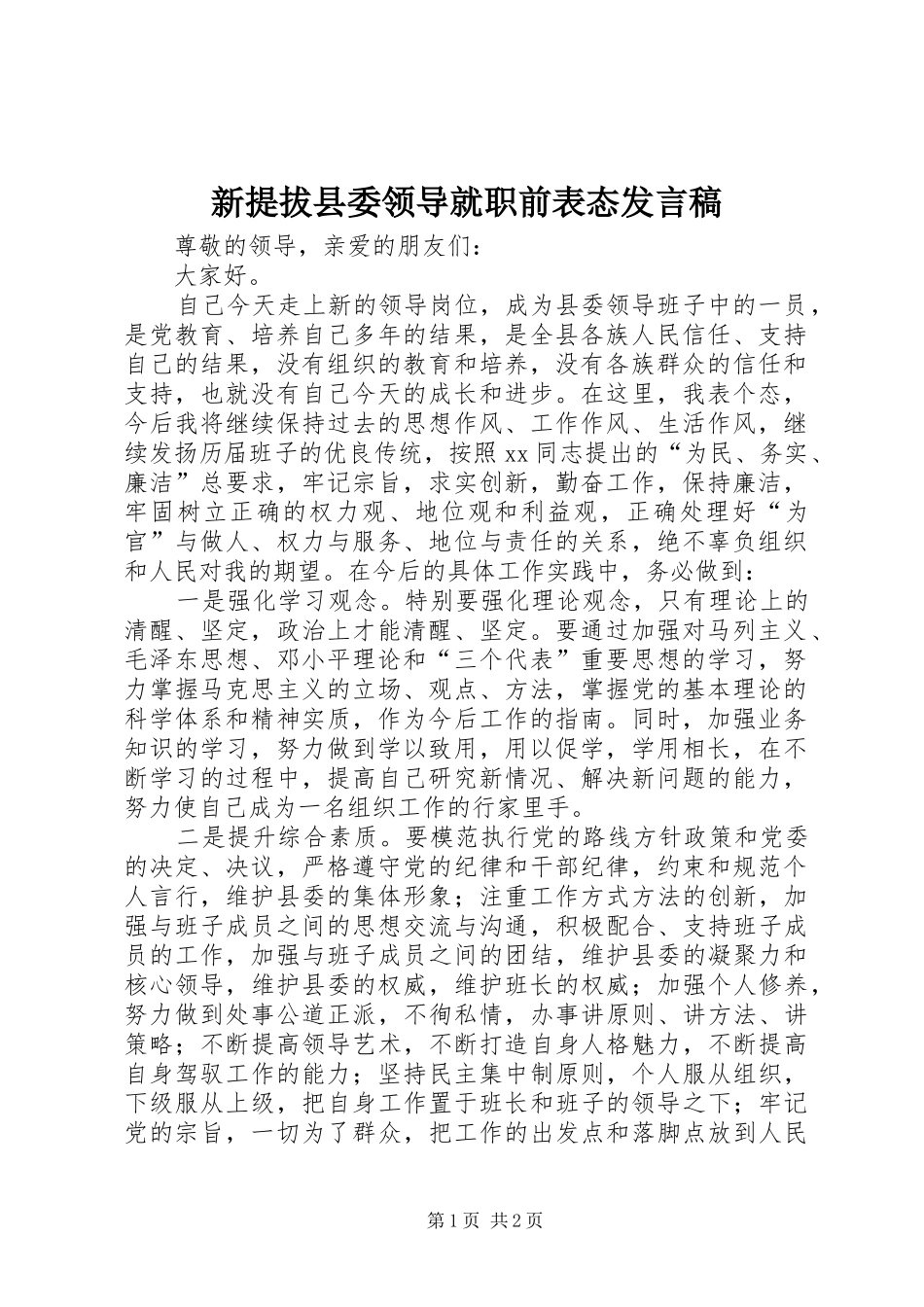 新提拔县委领导就职前表态发言稿范文_第1页