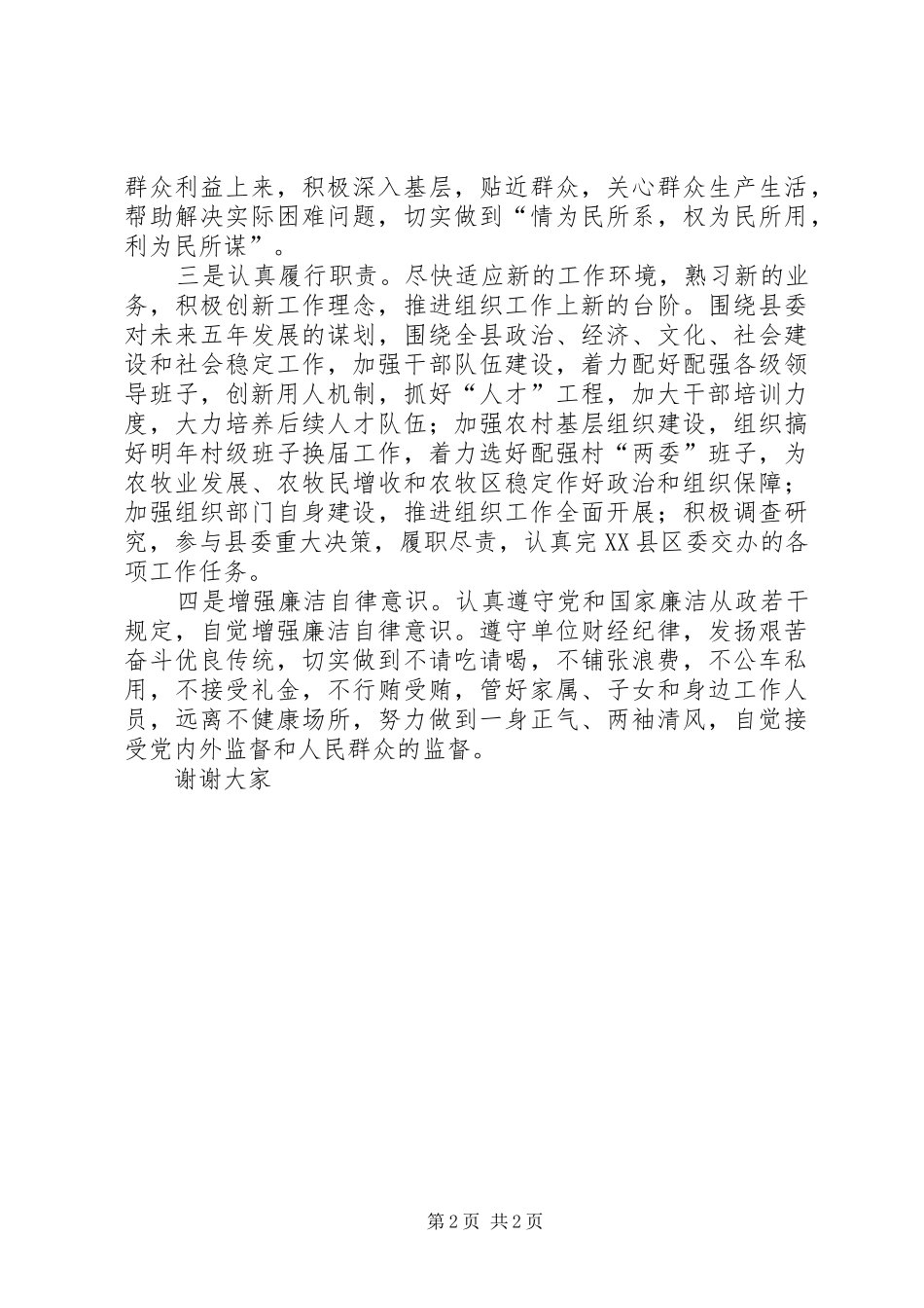 新提拔县委领导就职前表态发言稿范文_第2页