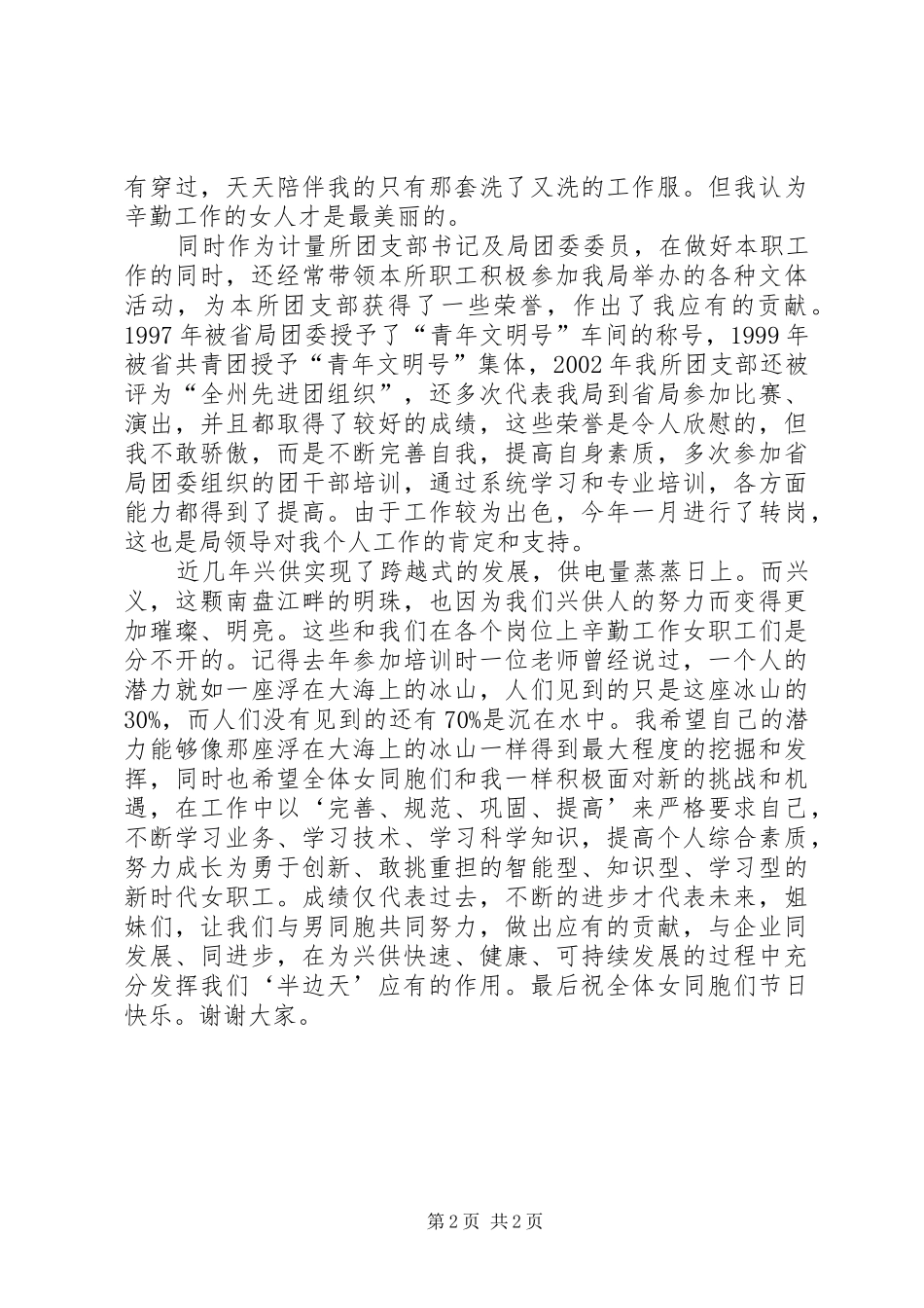 供电局先进女职工代表在三八妇女节表彰大会上的发言稿 (2)_第2页