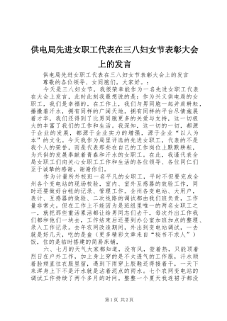 供电局先进女职工代表在三八妇女节表彰大会上的发言稿 (2)