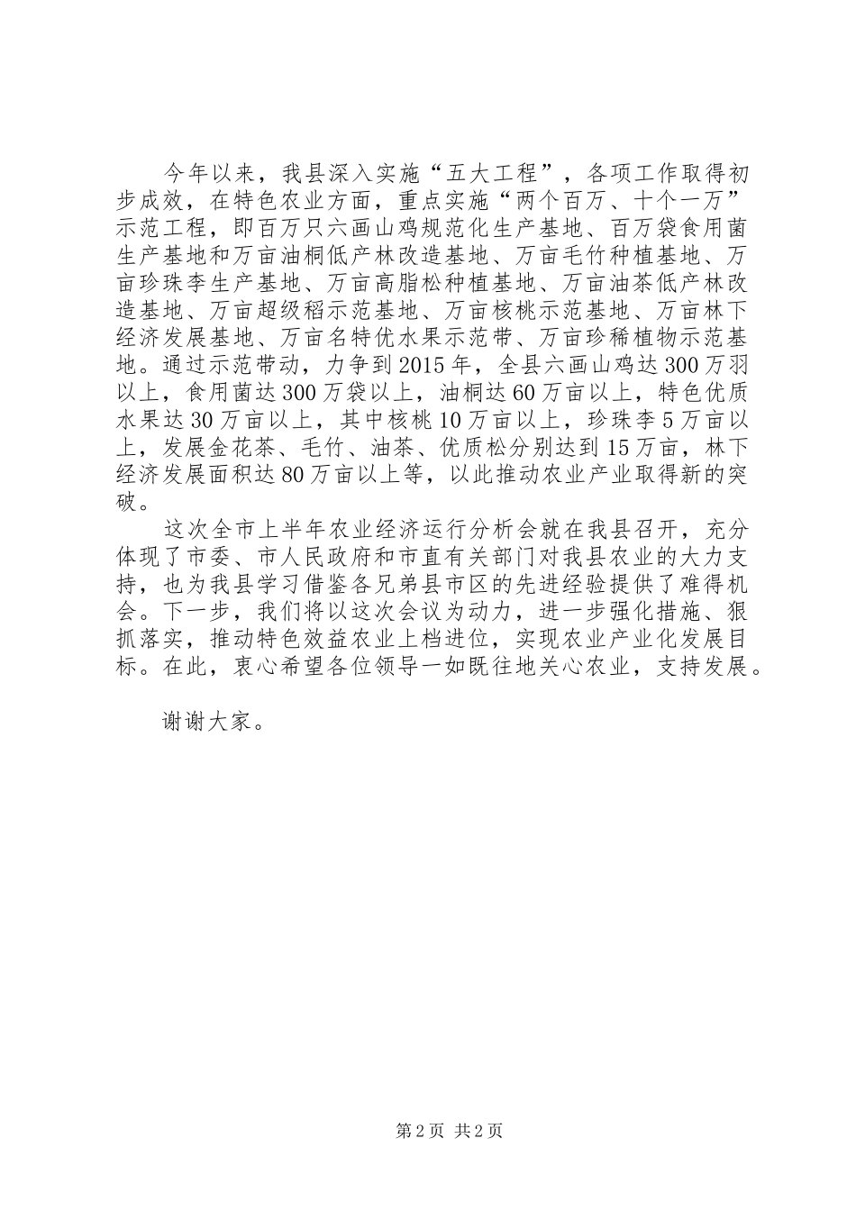 在全市上半年农业经济运行分析会上的演讲致辞_第2页
