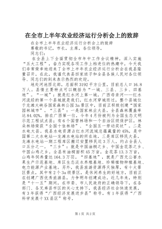 在全市上半年农业经济运行分析会上的演讲致辞