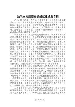 法院立案庭副庭长规范建设发言