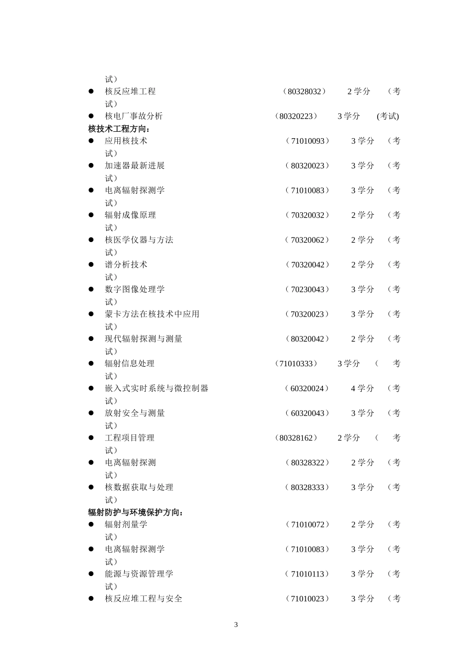 攻读工程硕士专业学位研究生培养方案_第3页