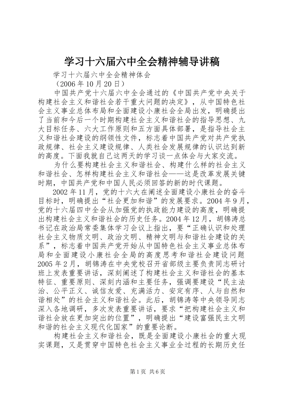 学习十六届六中全会精神辅导讲稿_第1页