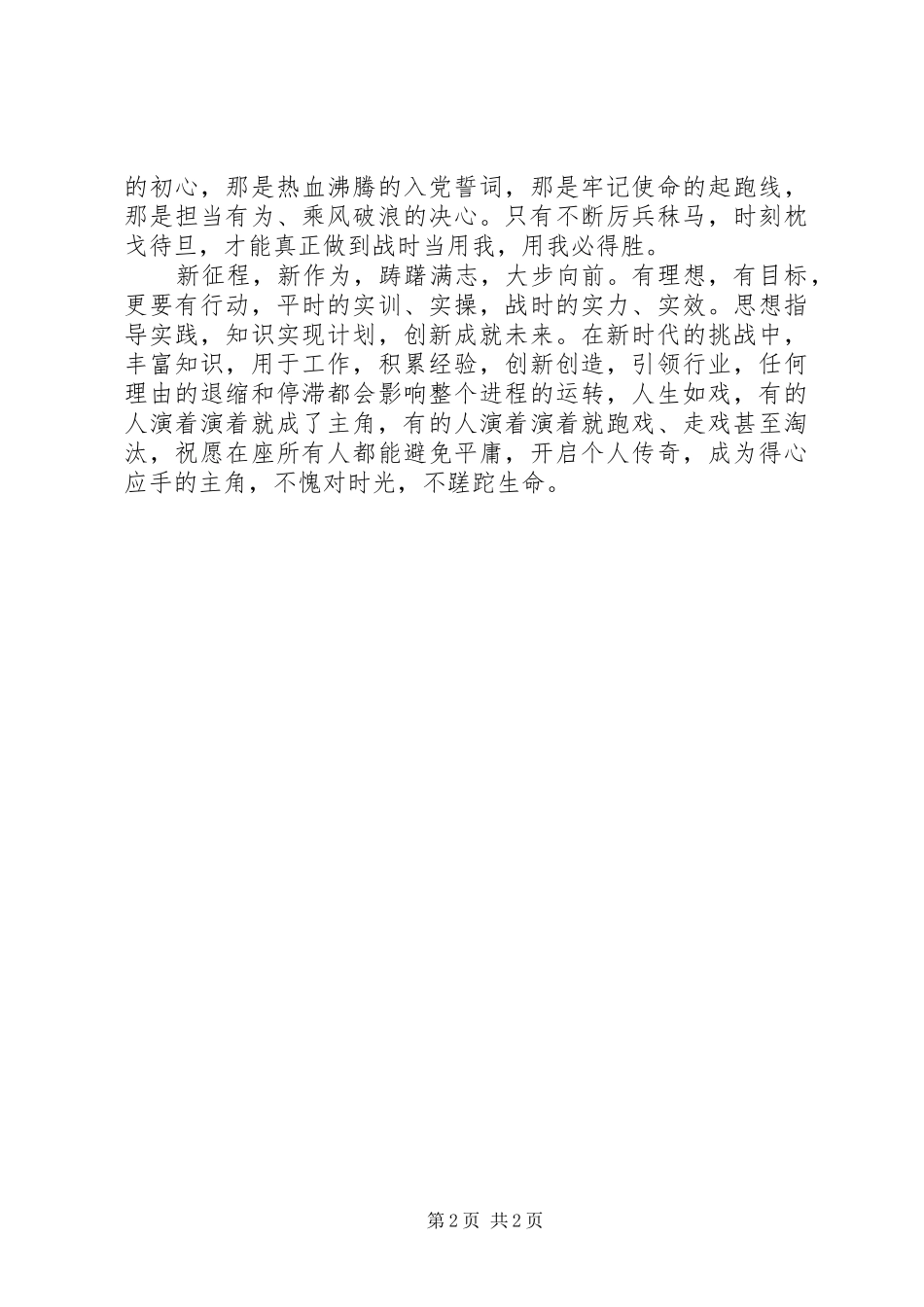 新时代新思想新作为讨论发言稿范文_第2页