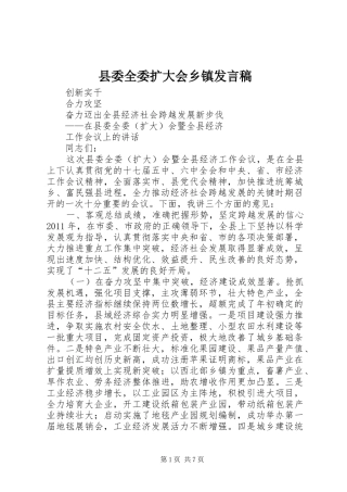 县委全委扩大会乡镇发言稿范文