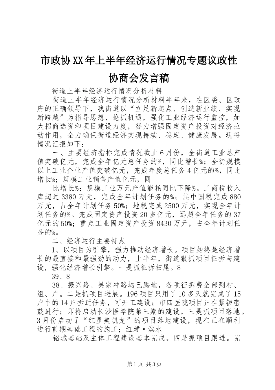 市政协XX年上半年经济运行情况专题议政性协商会发言_第1页