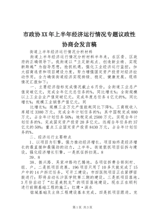 市政协XX年上半年经济运行情况专题议政性协商会发言