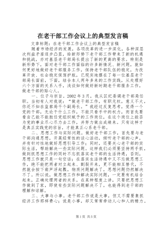 在老干部工作会议上的典型发言