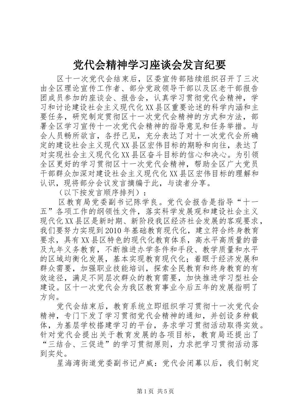 党代会精神学习座谈会发言稿纪要 (2)_第1页