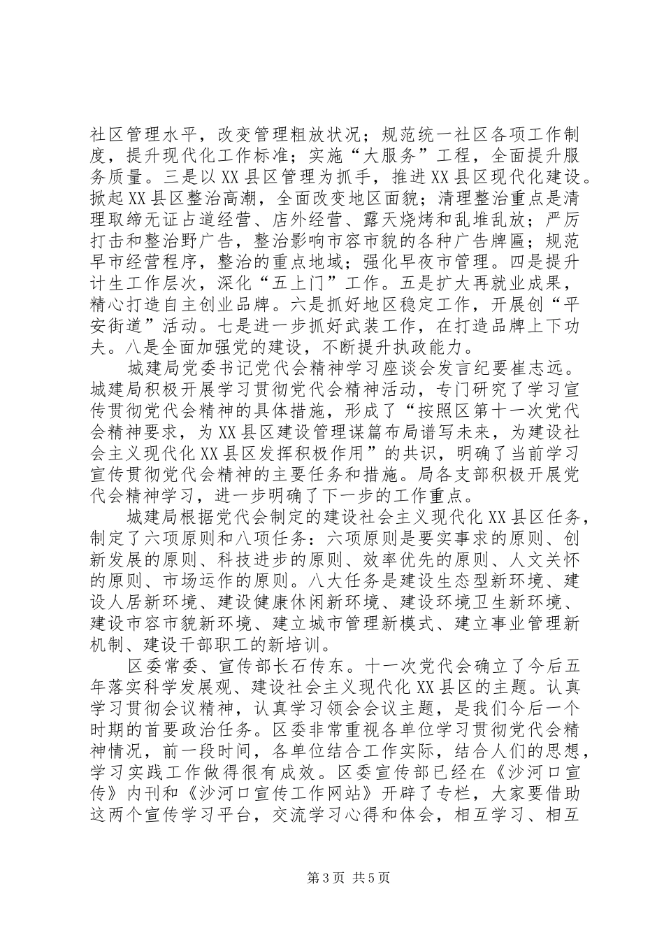 党代会精神学习座谈会发言稿纪要 (2)_第3页