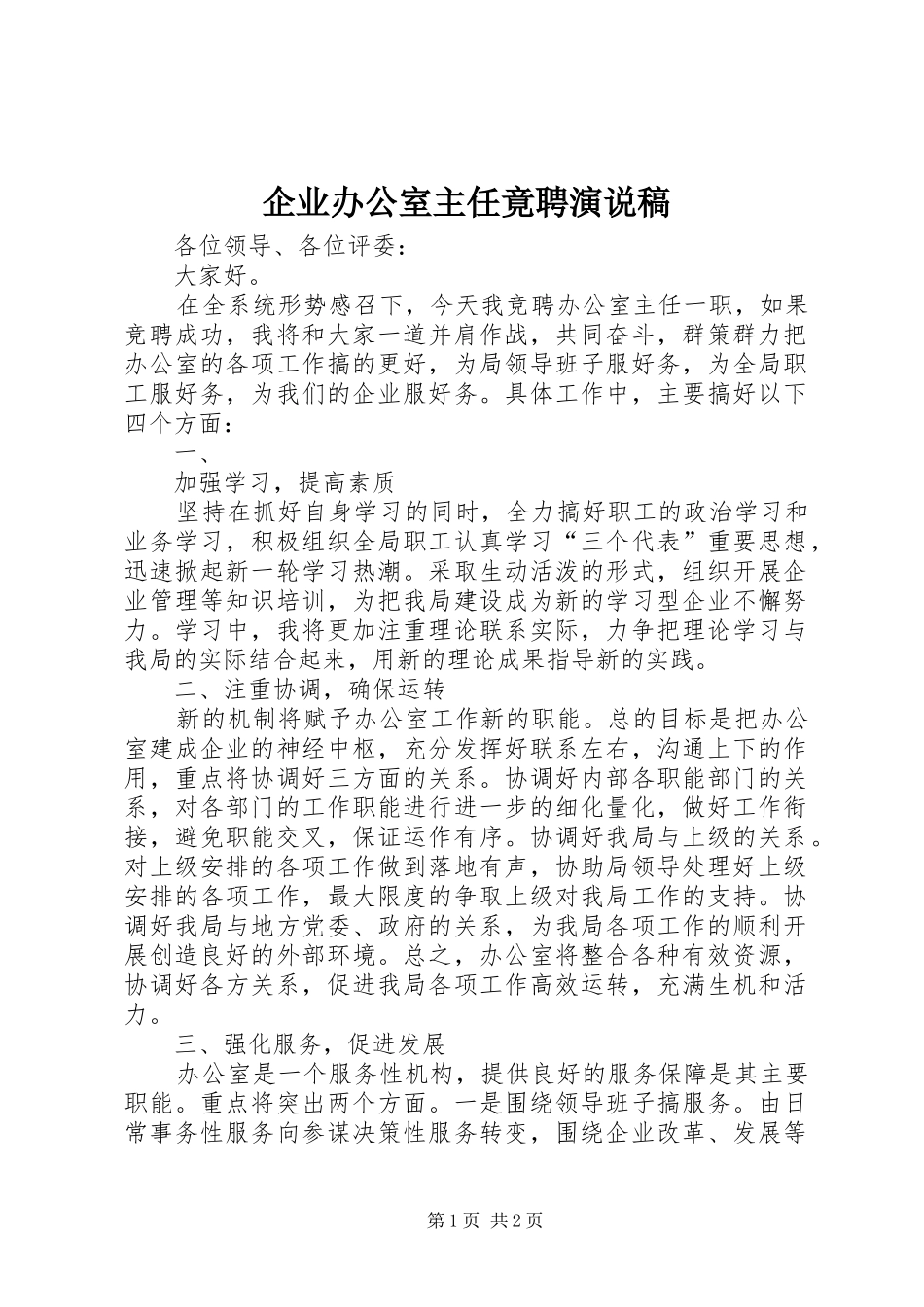 企业办公室主任竟聘演说_第1页