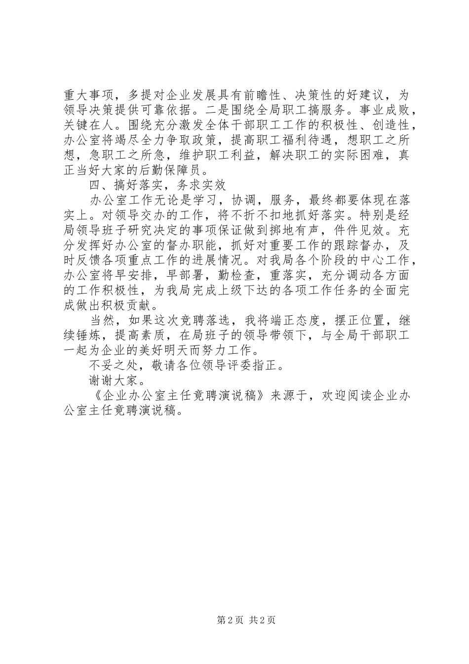 企业办公室主任竟聘演说_第2页