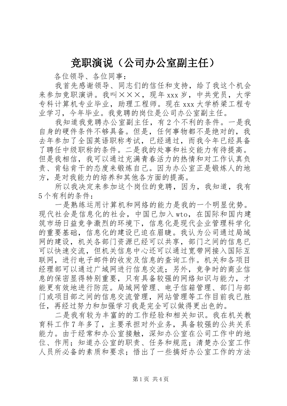 竞职演说稿（公司办公室副主任）_第1页