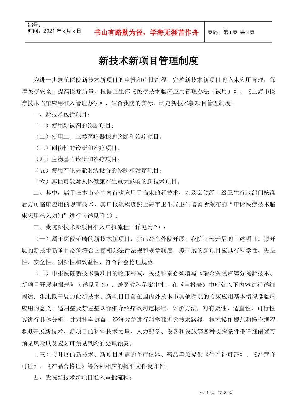 新技术新项目管理制度_第1页