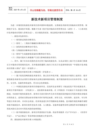 新技术新项目管理制度