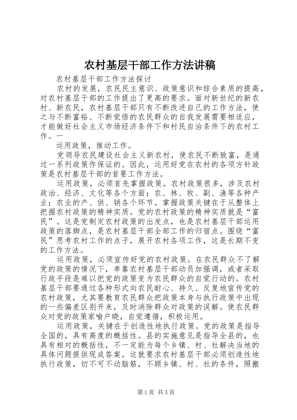 农村基层干部工作方法演讲稿 (3)_第1页