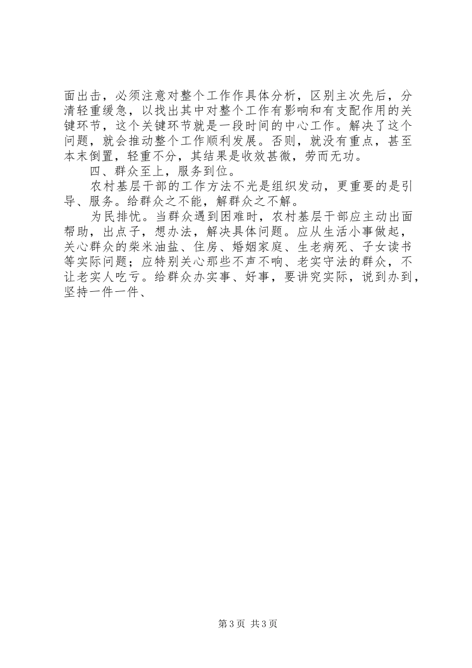 农村基层干部工作方法演讲稿 (3)_第3页